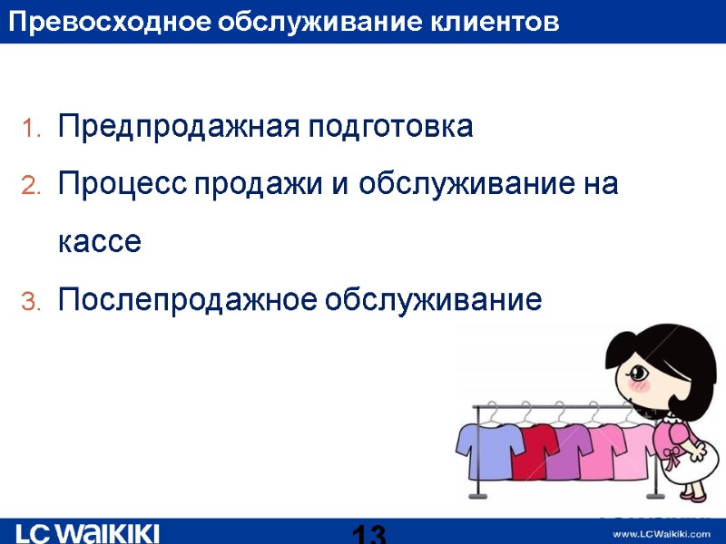 Превосходное обслуживание клиентов Предпродажная подготовка Процесс продажи и обслуживание на кассе Послепродажное обслуживание 13